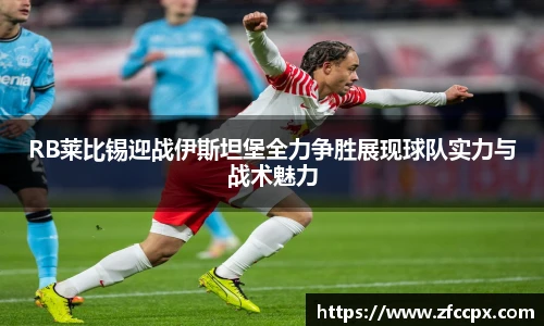 RB莱比锡迎战伊斯坦堡全力争胜展现球队实力与战术魅力