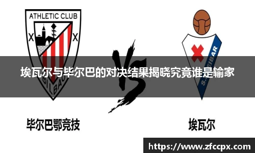 埃瓦尔与毕尔巴的对决结果揭晓究竟谁是输家