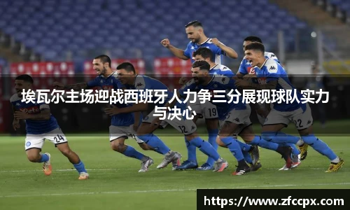 埃瓦尔主场迎战西班牙人力争三分展现球队实力与决心