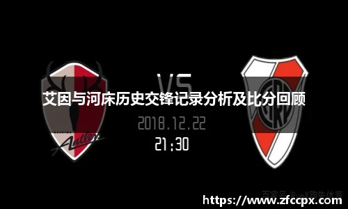 艾因与河床历史交锋记录分析及比分回顾