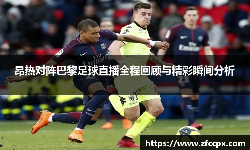 昂热对阵巴黎足球直播全程回顾与精彩瞬间分析