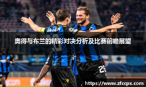 奥得与布兰的精彩对决分析及比赛前瞻展望