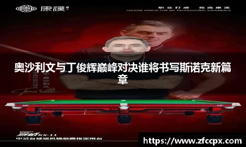 奥沙利文与丁俊辉巅峰对决谁将书写斯诺克新篇章