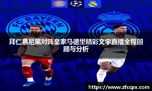 拜仁慕尼黑对阵皇家马德里精彩文字直播全程回顾与分析