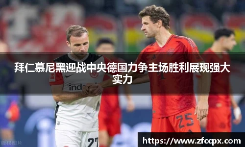 拜仁慕尼黑迎战中央德国力争主场胜利展现强大实力