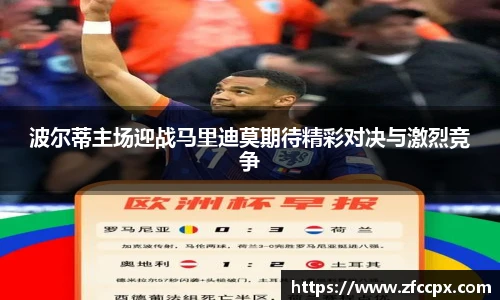波尔蒂主场迎战马里迪莫期待精彩对决与激烈竞争