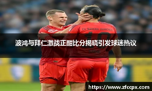 波鸿与拜仁激战正酣比分揭晓引发球迷热议