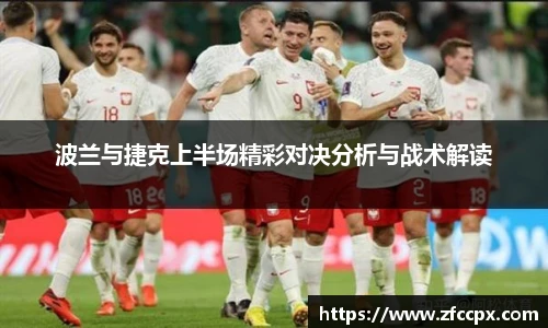 波兰与捷克上半场精彩对决分析与战术解读